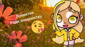 Приветик я Вика рада знакомству!😊