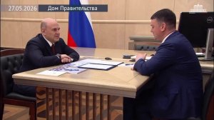 Председатель Правительства Мишустин с председателем Социального фонда России С.Чирковым, 27 мая 2026