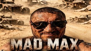 Mad Max (БЕЗУМНЫЙ МАКС) ВОИН ДОРОГ!!!!!!!!!