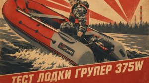 Лодка Grouper 375W. Тест самого большого Групера.
