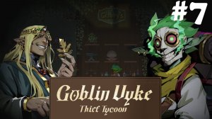 Goblin Vyke: The Thief Tycoon #7 - Смерть в канализации банка