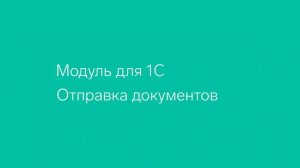 Диадок. Модуль для 1С. Отправка документов