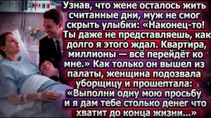 Узнав, что жене осталось недолго, муж не смог скрыть улыбки |Истории из жизни|Реальные истории
