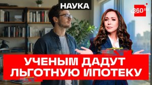 Льготная ипотека для научных работников в Госдуме: ставка не выше 6% годовых