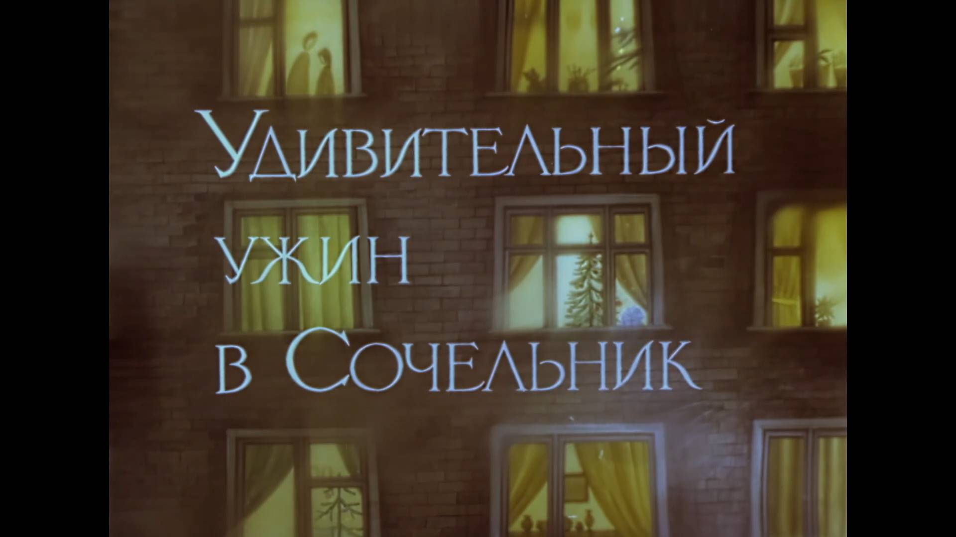 Удивительный ужин в сочельник (1999) смотреть онлайн