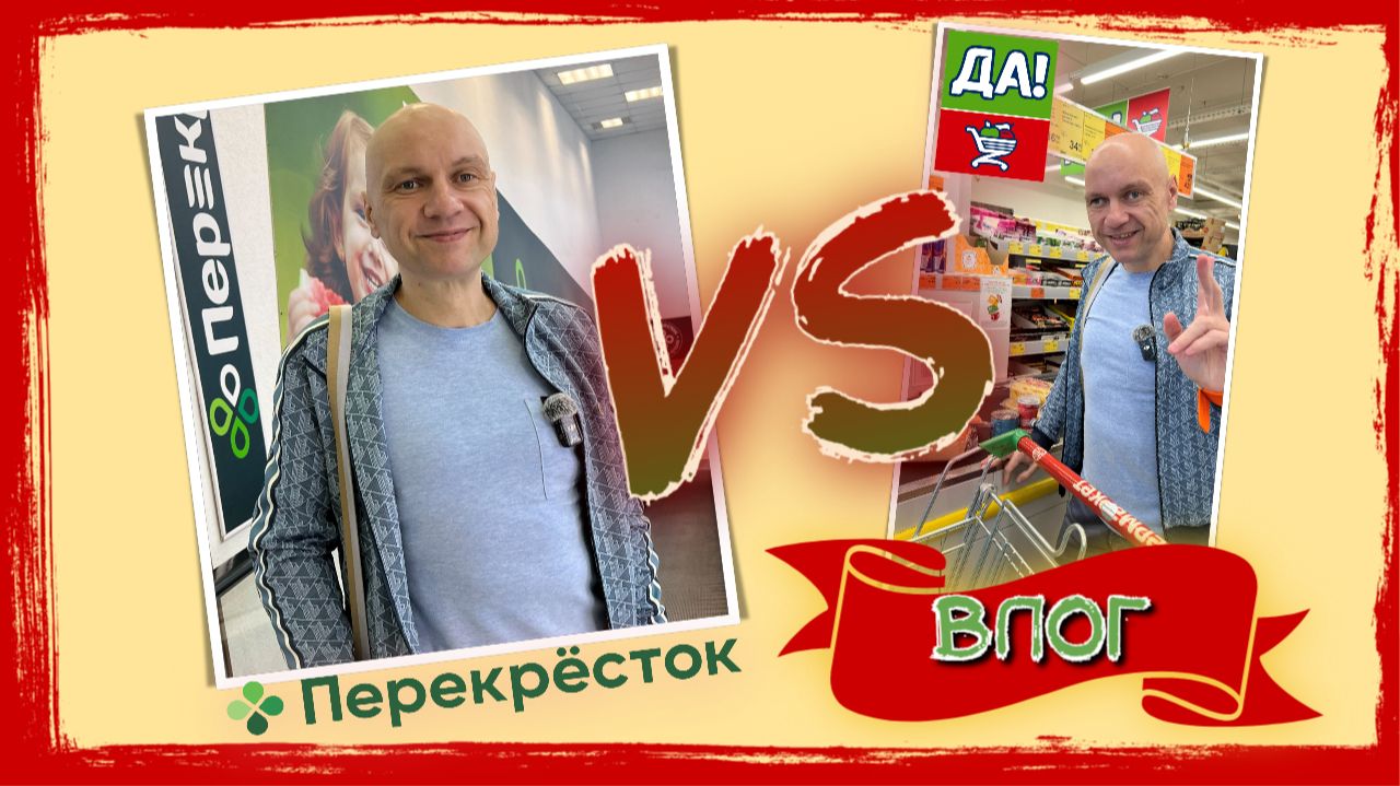 ВЛОГ | Перекресток совсем опустел и испортился 😓 | Пришлось ехать в ДА - там все хорошо 😍