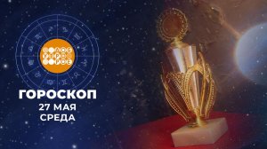 Гороскоп на 27 мая для всех знаков зодиака