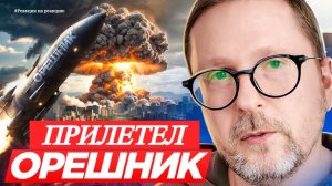 ШАРИЙ: Прилетел «Орешник» (ПВ)