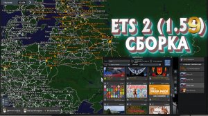 ETS 2 1.59: Сборка карт,   для слабых и мощных ПК