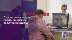 Россияне начали массово снимать самозапреты на получение кредитов