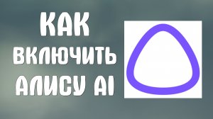 Как включить алису ai