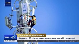 За пять лет 5G в Китае принесла экономике почти 20 трлн юаней