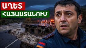 Աղետ Հայաստանում. Դեբեդի վարարումը կտրեց Վրաստան տանող ռազմավարական կենսուղին