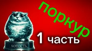 1 часть поркура