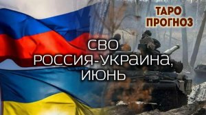 🔥 СВО Россия-Украина, июнь 27-05-2026