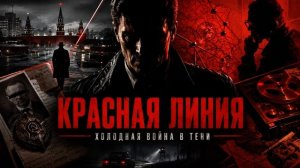 Аудиокнига полностью. Попаданцы. «Красная линия» Книга 1 из 3