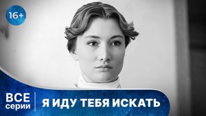 Я иду тебя искать. Московское время. Все серии с 1 по 4. Детектив. Смотреть онлайн