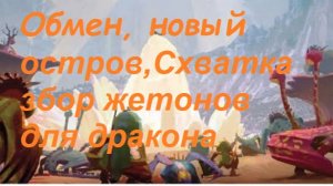 СDragons: Rise of Berk #225 крытый мир
