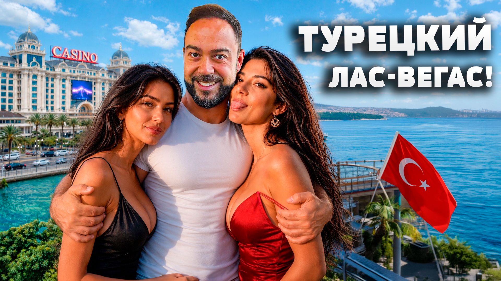 Турецкий Вегас - мечта холостяка! Тут можно все и легально. Турки в шоке! Северный Кипр. Турция 2026