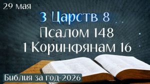 29 мая. Марафон «Библия за год - 2026»