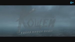 Трейлер мультфильма «Кощей. Тайна живой воды» (2026)