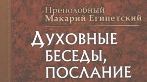 Автор: Преподобный Макарий Египетский Книга: «Духовные беседы, послания и слова.»