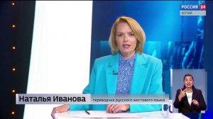 «Вести Алтай» за 27 мая 2026 года с сурдопереводом