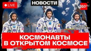 Российские космонавты в открытом космосе. Трансляция