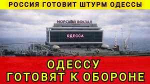 Россия готовит штурм Одессы. Одессу готовят к обороне. Колобок из Одессы