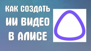 Как создать ии видео с помощью алисы