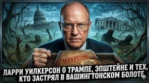 👿Ларри Уилкерсон о Трампе, Эпштейне и тех, кто застрял в Вашингтонском болоте