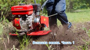 Вспашка земли. Мотокультиватор в действии. Часть 1