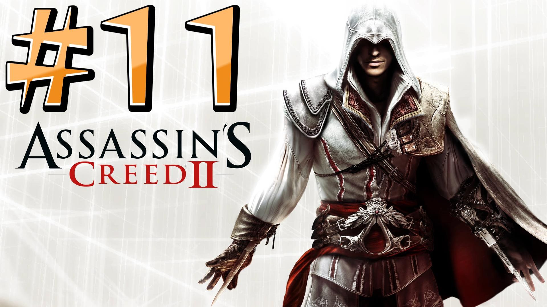 Assasins Creed 2 Прохождение #11 смотреть онлайн