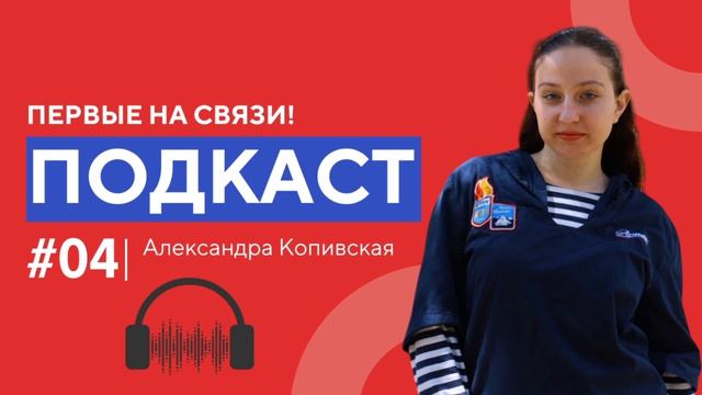 Первые на связи. 4 выпуск
