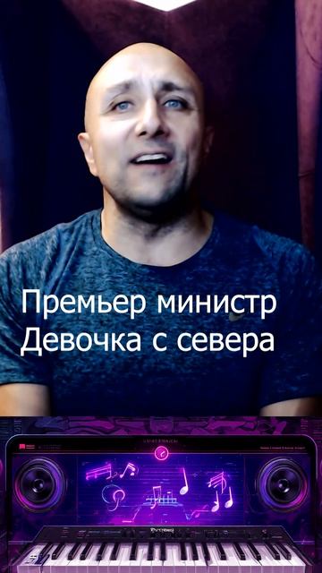 Премьер министр Девочка с севера Клондайс кавер смотреть онлайн