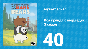 Вся правда о медведях 3 сезон 40 серия (мультсериал, 2015)