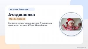 Исследуем происхождение и значение фамилии Атаджанова: узнайте всю историю и правильное склонение!