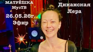 Лера Диканская Синкопа Матрёшка Муз ТВ
