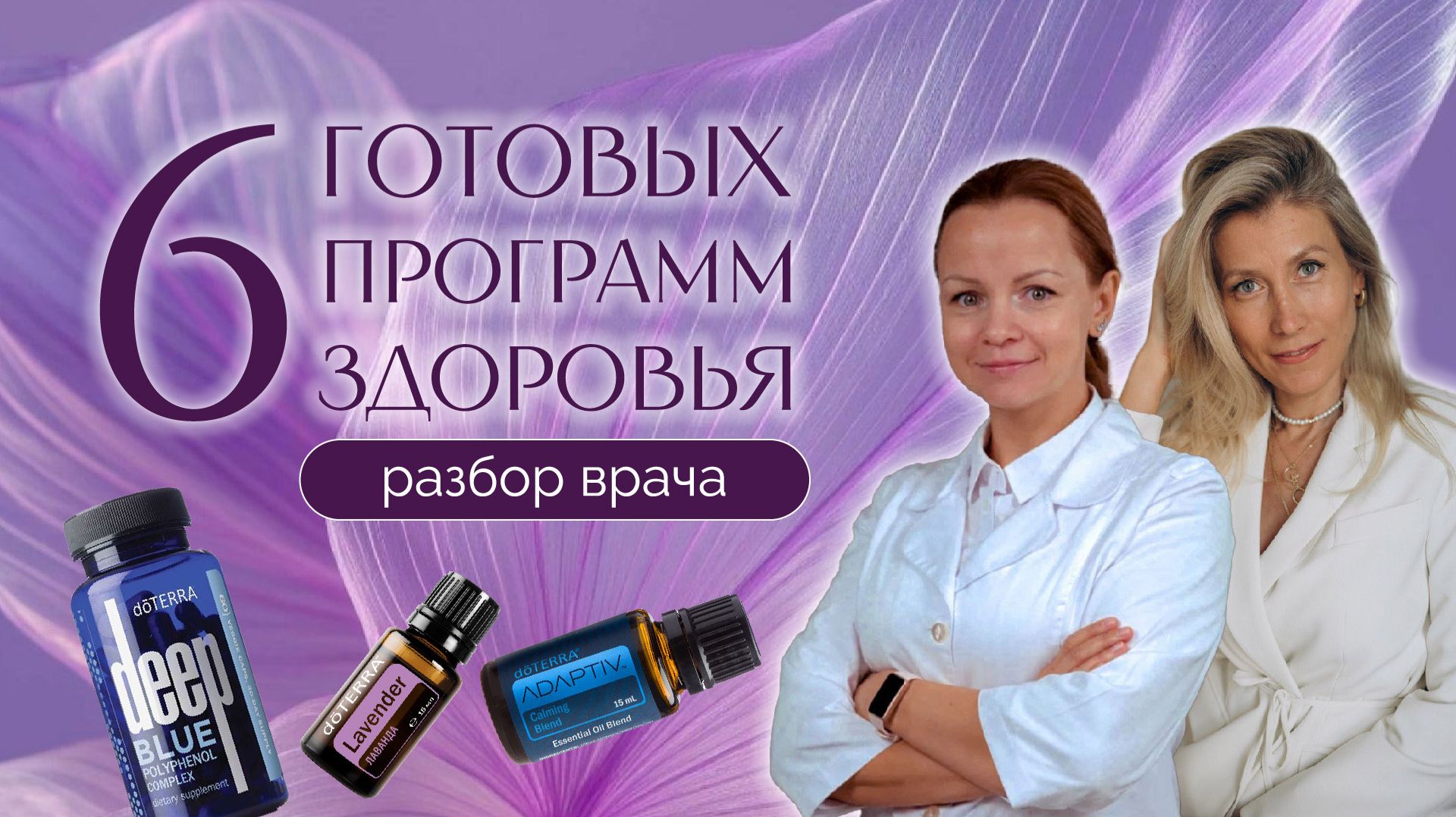 6 готовых программ здоровья. Разбор врача