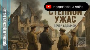 Александр Бушков  «Степной ужас»  вечер седьмой  читает Алексей Зеленский