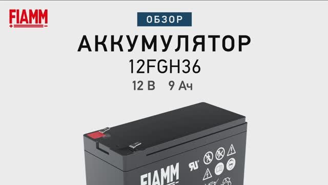 FIAMM 12FGH36 - аккумулятор 12 В 9 Ач. Видео обзор