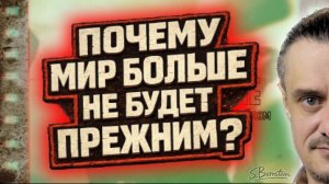 МИР НЕ БУДЕТ ПРЕЖНИМ