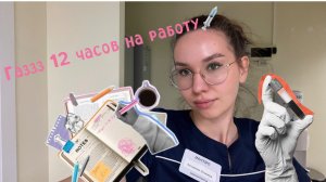 VLOG с работы/ 12 часов на работе!/ ранне утро/ покупочки/сборы на работу и вечер