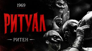 Ритуал | Riten (1969)