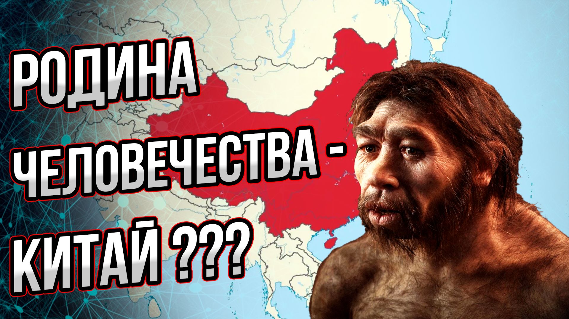 Предки человечества вышли из… Китая? Или как китайцы пытаются переписать историю нашей цивилизации?
