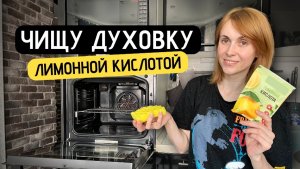 Как почистить духовку лимонной кислотой | Проверяю лайфхак из интернета