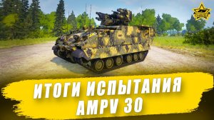 Итоги испытания AMPV 30 / Armored Warfare