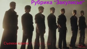 Рубрика «Закулисье» Съёмки клипа  BTS ‘Yet To Come