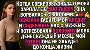 Когда свекровь узнала о моей зарплате в 500 тысяч |Истории из жизни|Реальные истории
