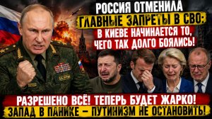 ⚡ Россия отменила главные запреты в СВО: в Киеве начинается то, чего так долго боялись!